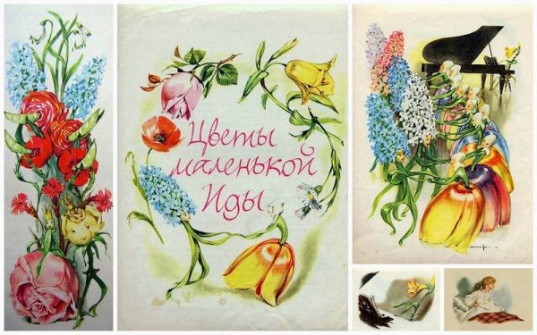 Ганс христиан Андерсен цветы маленькой Иды