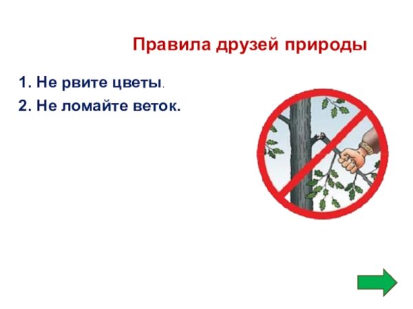 Знаки охраны растений