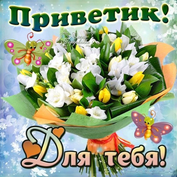 Весенний приветик