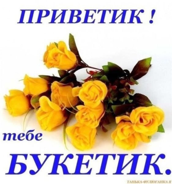 Тебе букетик