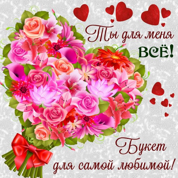 Цветы для любимой