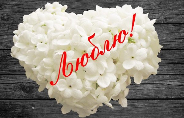 Картинки для любимой