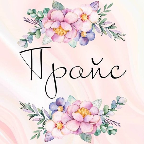 Прайс лист надпись