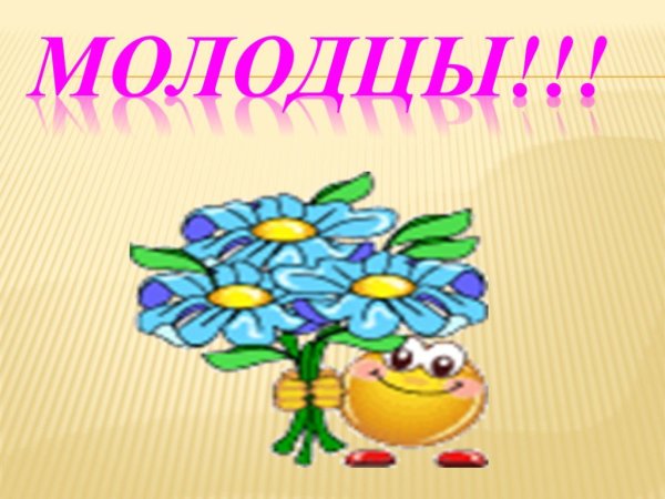 Молодцы красива