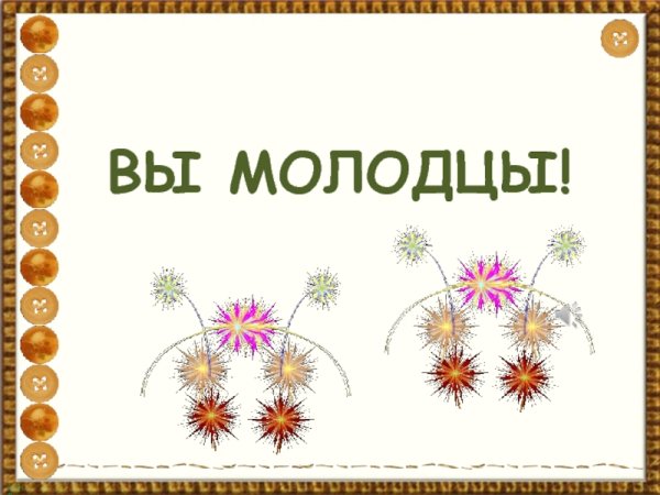 Вы молодцы