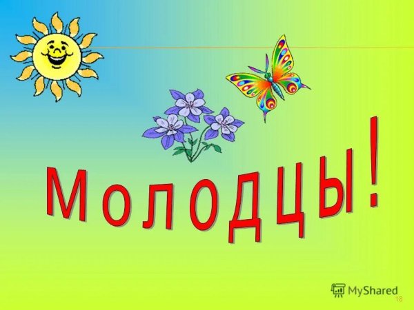 Слайд молодцы для детей