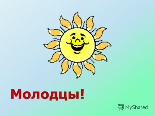 Здорово молодцы