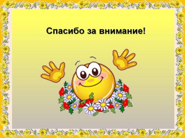 Спасибо за внимание