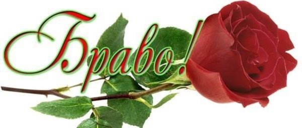 Браво открытка
