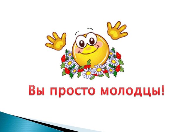 Молодец поздравляю