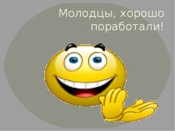 Молодцы хорошо поработали
