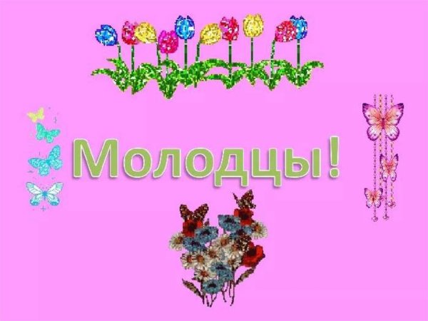 Открытка молодец
