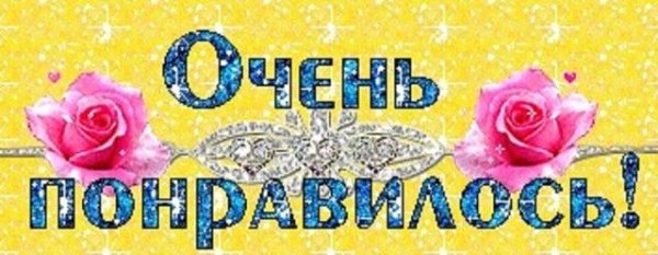 Открытка очень классно