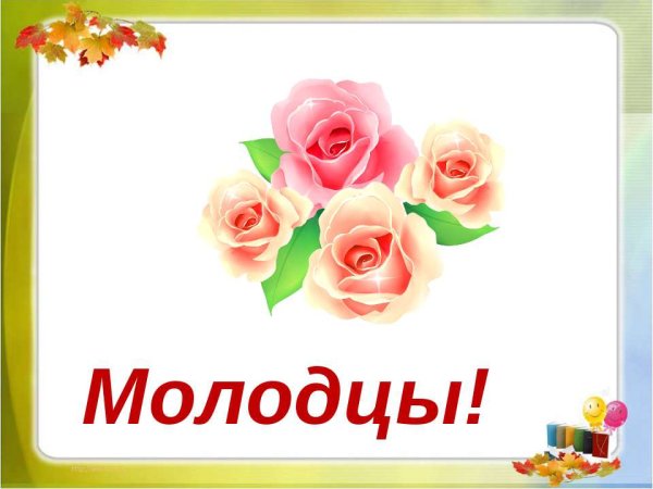 Открытки молодцы девочки