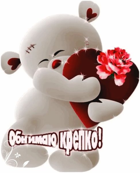 Обнимаю крепко