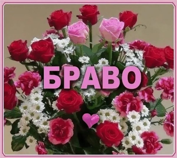 Браво автору