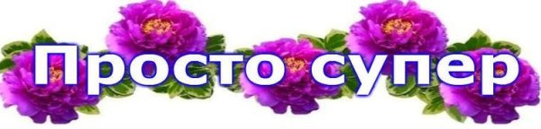 Вы супер открытки