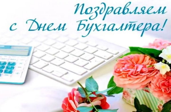С днем бухгалтера букет цветов