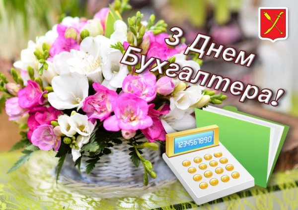 С днем бухгалтера