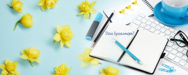 С днём бухгалтера открытки красивые