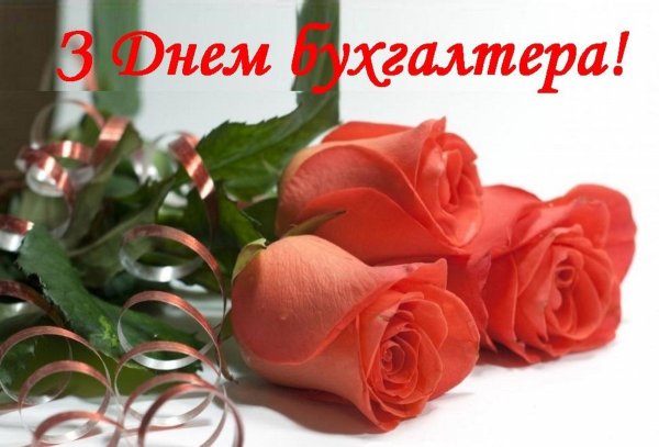 С днем бухгалтера картинки