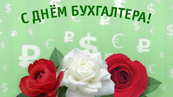 С днем бухгалтера