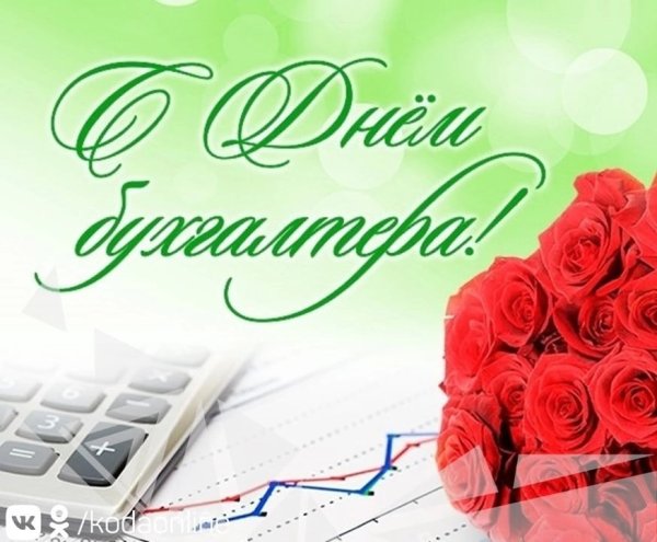 С днем бухгалтера
