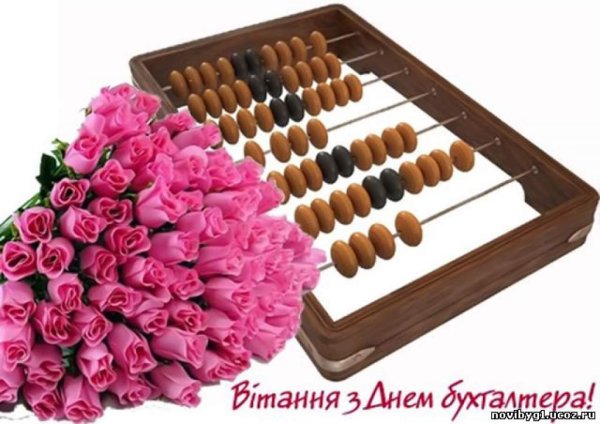 С днем бухгалтера