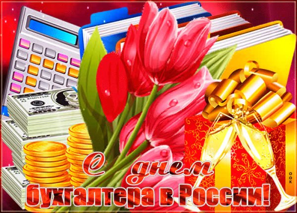 С днем бухгалтера