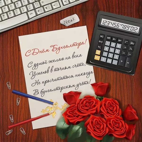С днём бухгалтера открытки прикольные