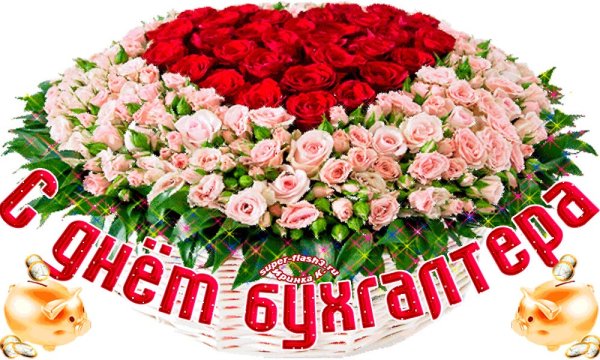 День главного бухгалтера