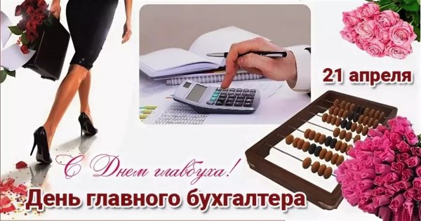 С днем бухгалтера