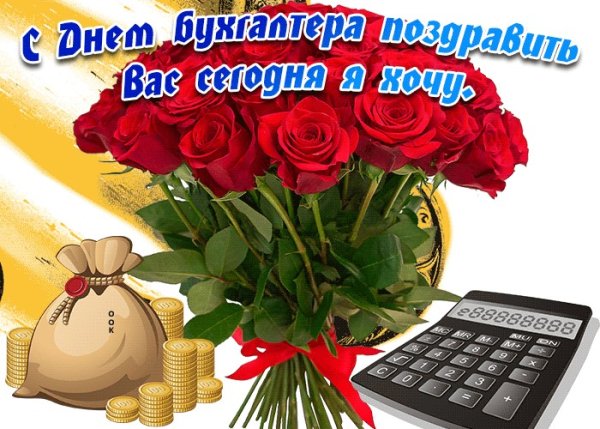 С днем бухгалтера