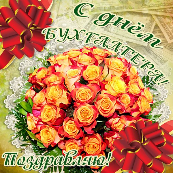 Всемирный день бухгалтера