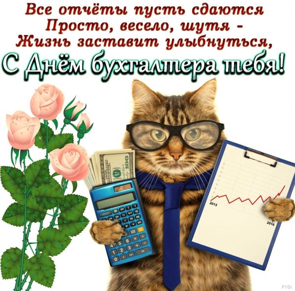 С днём бухгалтера открытки