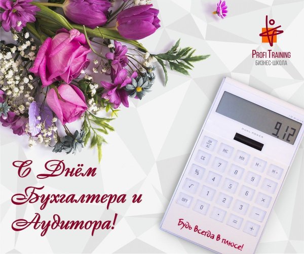 С днем бухгалтера и налоговика