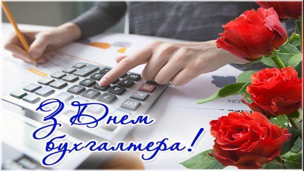 С днем бухгалтера