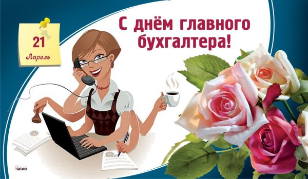 День работника бухгалтерии