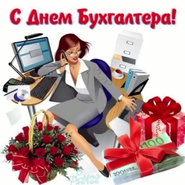С днем бухгалтера картинки