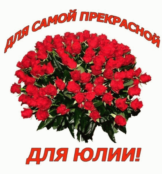 Открытка для Юлии