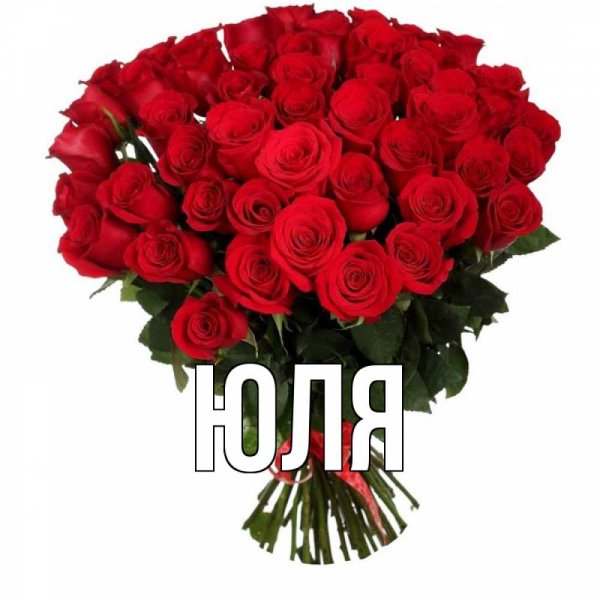 Цветы для Юленьки