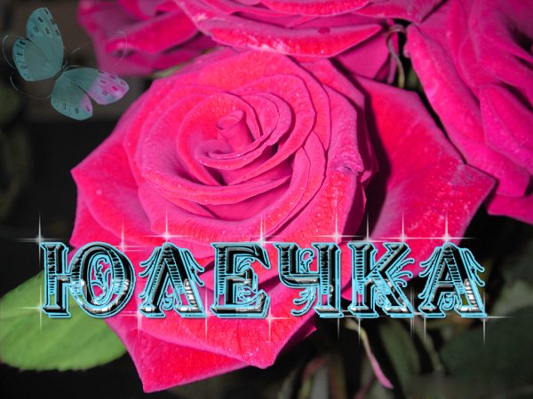 Цветы для Юленьки