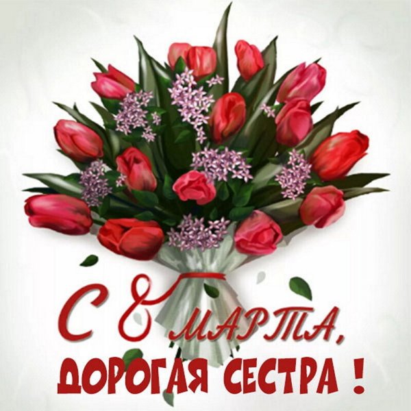 Открытки с 8 марта с цветами