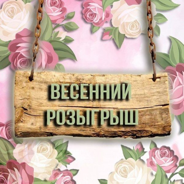 Весенний розыгрыш подарков