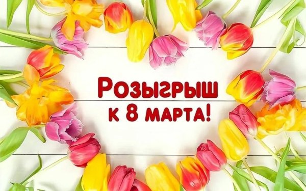 Розыгрыш к 8 марта