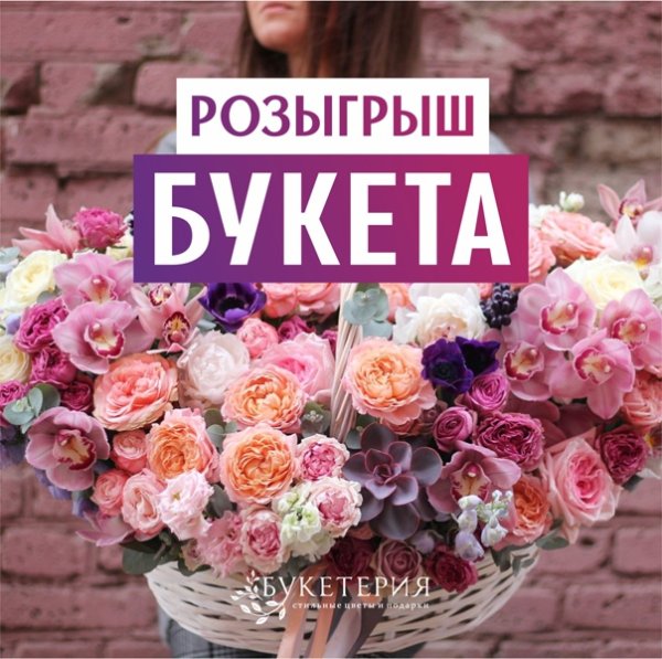 Розыгрыш цветы