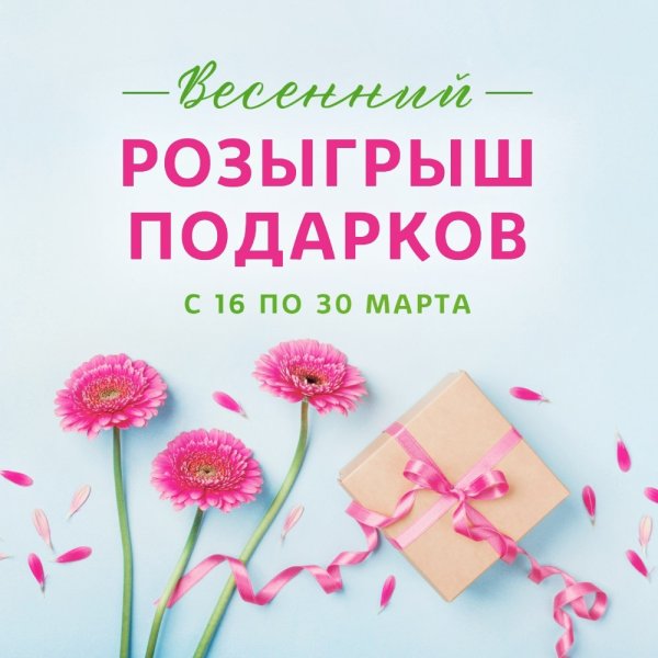 Весенний розыгрыш подарков