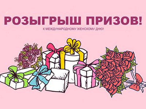 Розыгрыш подарков к 8 марта