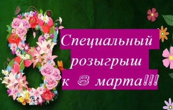 Внимание розыгрыш к 8 марта