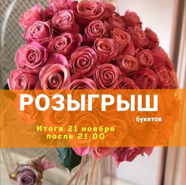 Розыгрыш букета